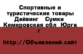 Спортивные и туристические товары Дайвинг - Сумки. Кемеровская обл.,Юрга г.